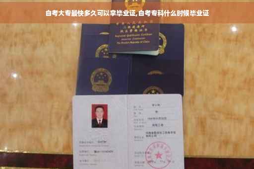 自考大专最快多久可以拿毕业证,自考专科什么时候毕业证