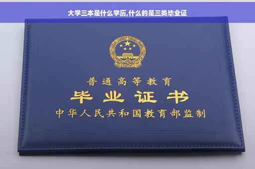 大学三本是什么学历,什么的是三类毕业证