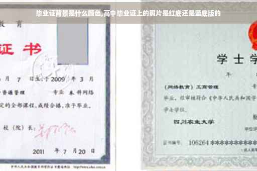 毕业证背景是什么颜色,高中毕业证上的照片是红底还是蓝底版的