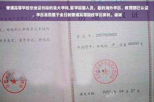 普通高等学校毕业证书指的是大学吗,留学回国人员，取的海外学历、教育部已认证，学历是否属于全日制普通高等院校学历类别。谢谢