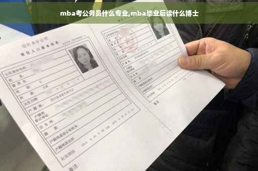 mba考公务员什么专业,mba毕业后读什么博士
