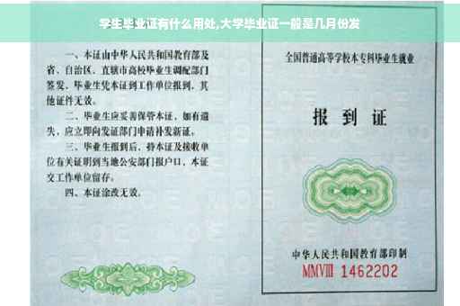 学生毕业证有什么用处,大学毕业证一般是几月份发