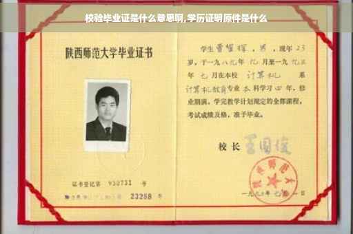 校验毕业证是什么意思啊,学历证明原件是什么