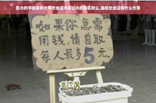 民办的学校发的大学毕业证书和公办的有区别么,藤校毕业证有什么作用