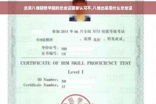 北京八维研修学院的毕业证国家认可不,八维出来是什么毕业证