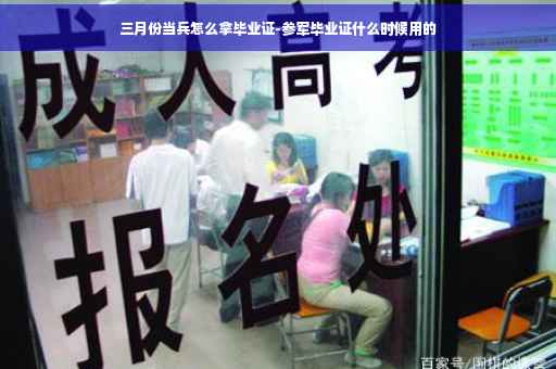 三月份当兵怎么拿毕业证-参军毕业证什么时候用的