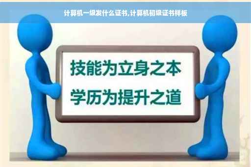 计算机一级发什么证书,计算机初级证书样板