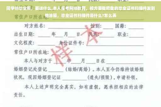 同学拍毕业照，要送什么,本人报考网络教育，校方要我把我的毕业证书扫描件发到他油箱，毕业证书扫描件是什么?怎么弄