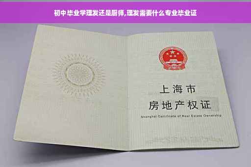 初中毕业学理发还是厨师,理发需要什么专业毕业证
