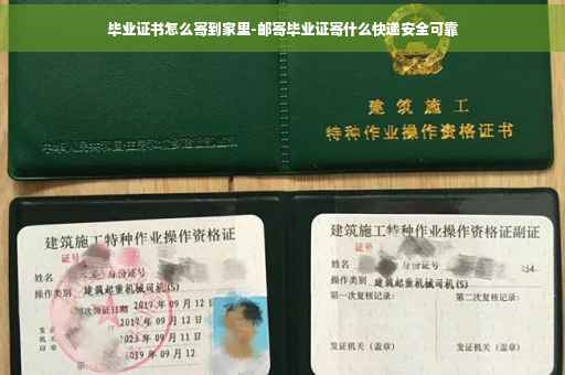毕业证书怎么寄到家里-邮寄毕业证寄什么快递安全可靠