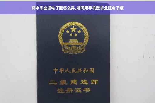 高中毕业证电子版怎么弄,如何用手机做毕业证电子版