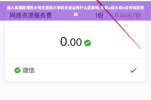 成人高等教育的大专文凭和大学的毕业证有什么区别吗,大专a和大专b证书有区别吗