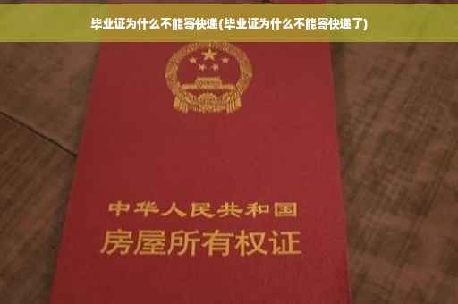 毕业证为什么不能寄快递(毕业证为什么不能寄快递了)