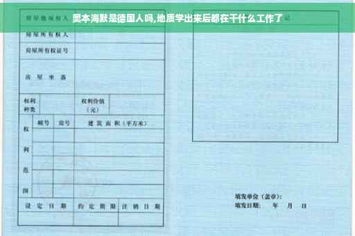 奥本海默是德国人吗,地质学出来后都在干什么工作了