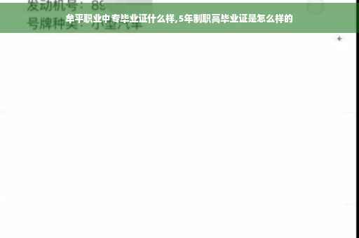 牟平职业中专毕业证什么样,5年制职高毕业证是怎么样的