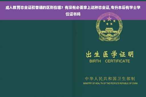 成人教育毕业证和普通的区别在哪？有没有必要拿上这种毕业证,专升本后有学士学位证书吗