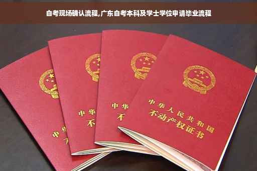 自考现场确认流程,广东自考本科及学士学位申请毕业流程