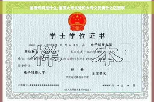 函授专科是什么,函授大专文凭和大专文凭有什么区别啊