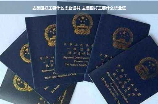 去美国打工要什么毕业证书,去美国打工要什么毕业证