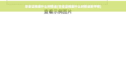 毕业证档案什么时候送(毕业证档案什么时候送到学校)