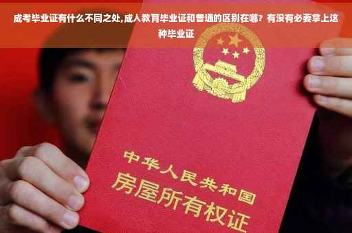成考毕业证有什么不同之处,成人教育毕业证和普通的区别在哪？有没有必要拿上这种毕业证