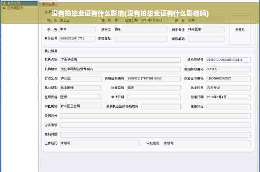 没有拍毕业证有什么影响(没有拍毕业证有什么影响吗)