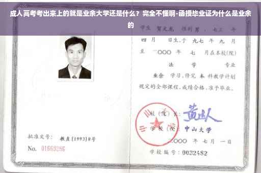 成人高考考出来上的就是业余大学还是什么？完全不懂啊-函授毕业证为什么是业余的
