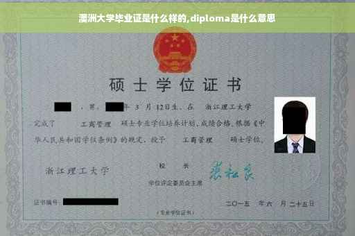 澳洲大学毕业证是什么样的,diploma是什么意思