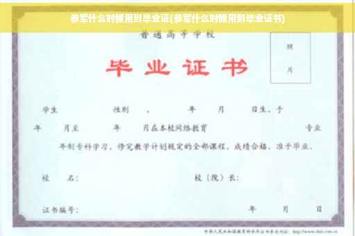 参军什么时候用到毕业证(参军什么时候用到毕业证书)