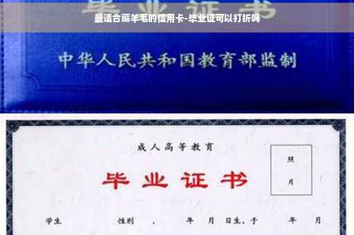最适合薅羊毛的信用卡-毕业证可以打折吗