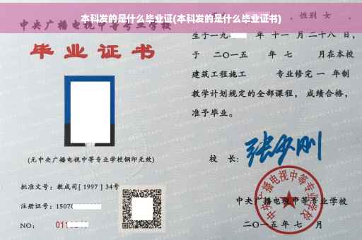 本科发的是什么毕业证(本科发的是什么毕业证书)