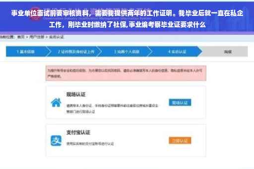 事业单位面试前要审核资料，需要我提供两年的工作证明。我毕业后就一直在私企工作，刚毕业时缴纳了社保,事业编考察毕业证要求什么