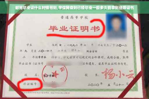 邮寄毕业证什么时候寄到,学信网查到已经毕业一般多久能拿到纸质证书