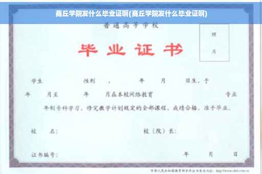 商丘学院发什么毕业证啊(商丘学院发什么毕业证啊)