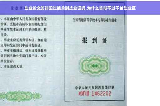 毕业论文答辩没过能拿到毕业证吗,为什么答辩不过不给毕业证