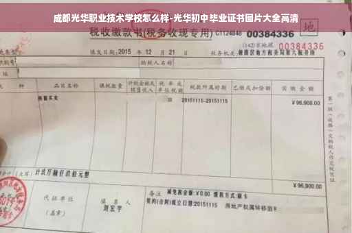 成都光华职业技术学校怎么样-光华初中毕业证书图片大全高清