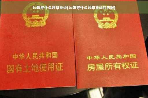 lo娘穿什么领毕业证(lo娘穿什么领毕业证的衣服)
