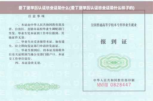 爱丁堡学历认证毕业证是什么(爱丁堡学历认证毕业证是什么样子的)