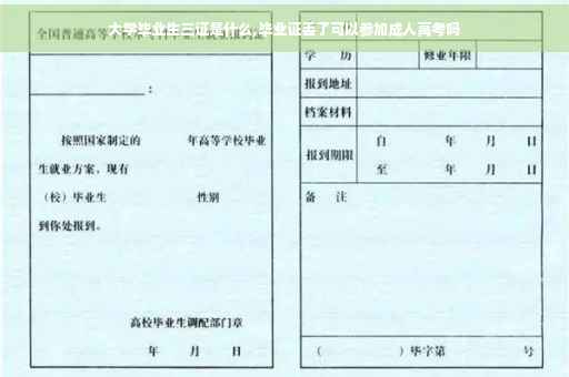 大学毕业生三证是什么,毕业证丢了可以参加成人高考吗