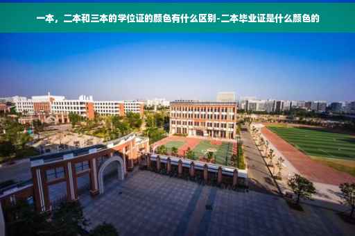 一本，二本和三本的学位证的颜色有什么区别-二本毕业证是什么颜色的