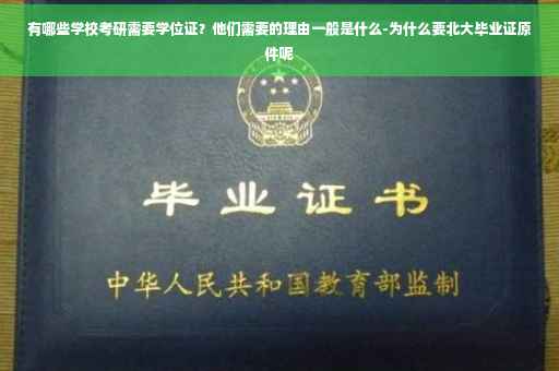 有哪些学校考研需要学位证？他们需要的理由一般是什么-为什么要北大毕业证原件呢