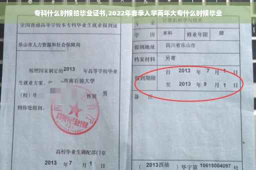 专科什么时候给毕业证书,2022年春季入学两年大专什么时候毕业