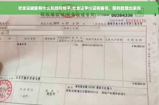 毕业证被偷有什么风险吗知乎,毕业证学位证有编号，假的能查出来吗