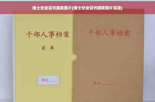 博士毕业证书搞笑图片(博士毕业证书搞笑图片高清)
