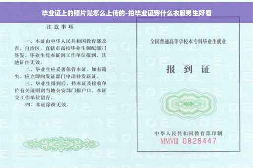 毕业证上的照片是怎么上传的-拍毕业证穿什么衣服男生好看