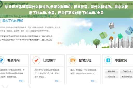 毕业证字体推荐是什么格式的,参考文献里的，标点符号，是什么格式的。是中文状态下的半角/全角，还是在英文状态下的半角/全角