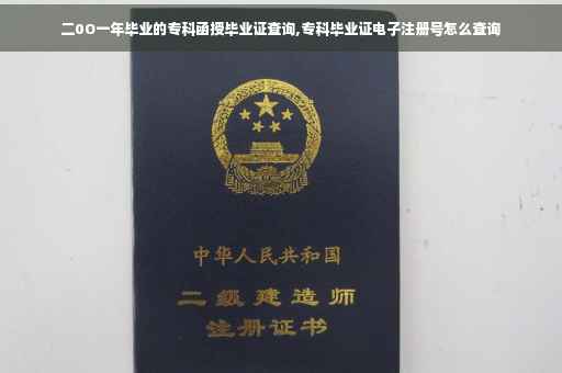 二0O一年毕业的专科函授毕业证查询,专科毕业证电子注册号怎么查询 二0O一年毕业的专科函授毕业证查询,专科毕业证电子注册号怎么查询