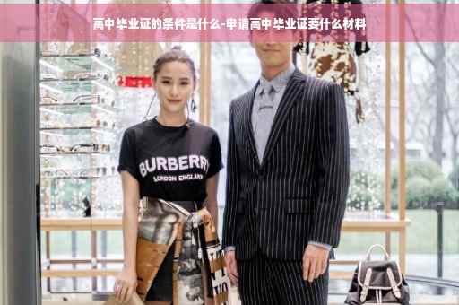高中毕业证的条件是什么-申请高中毕业证要什么材料