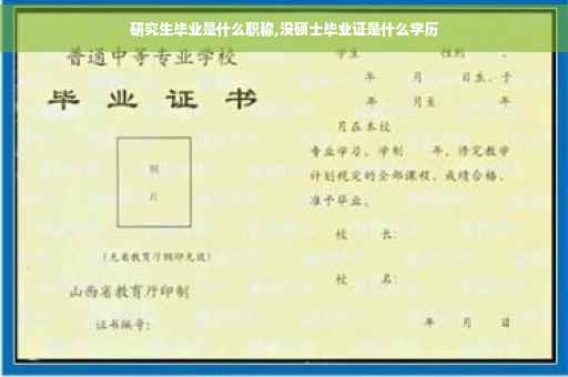 研究生毕业是什么职称,没硕士毕业证是什么学历
