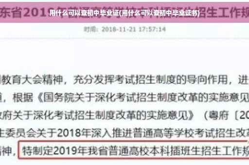 用什么可以查初中毕业证(用什么可以查初中毕业证书)